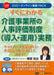 日本法令 すぐにわかる 介護事業所の人事評価制度《導入・運用》実務 Ｖ２１４ 4976075910406