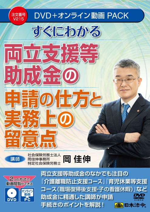 日本法令 すぐにわかる 両立支援等助成金の申請の仕方と実務上の留意点 Ｖ２１５ 4976075910437