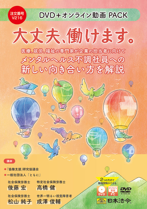 日本法令  大丈夫、働けます Ｖ２１６ 4976075910444