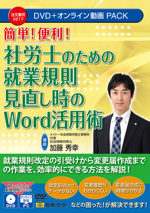 日本法令 社労士のための就業規則見直し時の Word 活用術 Ｖ２１７ 4976075910468