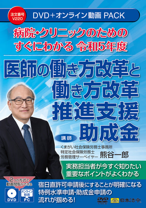 日本法令 病院・クリニックのための　すぐにわかる令和 5 年度医師の働き方改革と働き方改革推進支援助成金 Ｖ２２０ 4976075910505