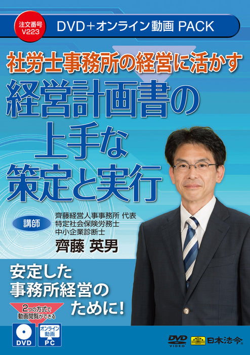 日本法令 社労士事務所の経営に活かす 経営計画書の上手な策定と実行 Ｖ２２３ 4976075910536