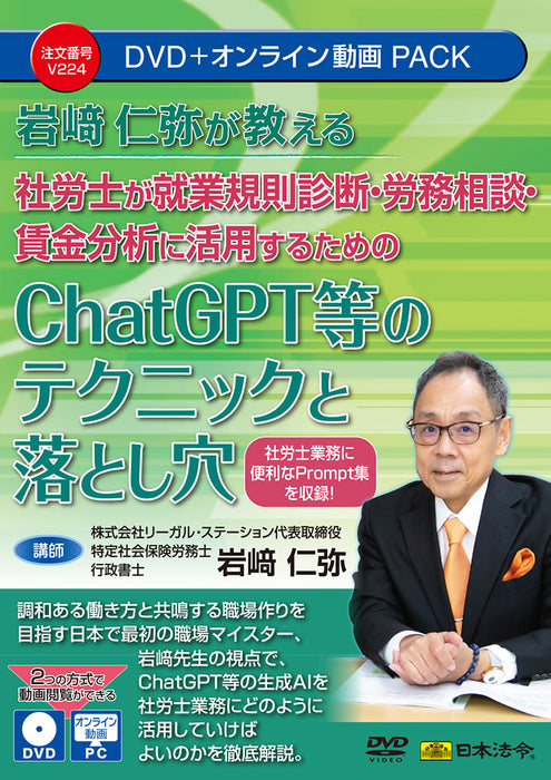 日本法令 岩﨑仁弥先生が教える 社労士が就業規則診断・労務相談・賃金分析に 活用するための ChatGPT 等のテクニックと落とし穴 Ｖ２２４ 4976075910543