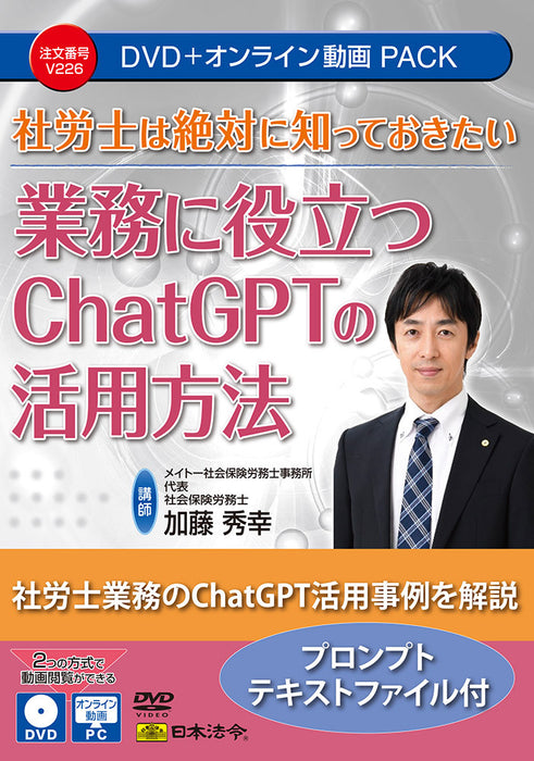 日本法令 社労士は絶対に知っておきたい 業務に役立つ ChatGPT の活用方法 Ｖ２２６ 4976075910567