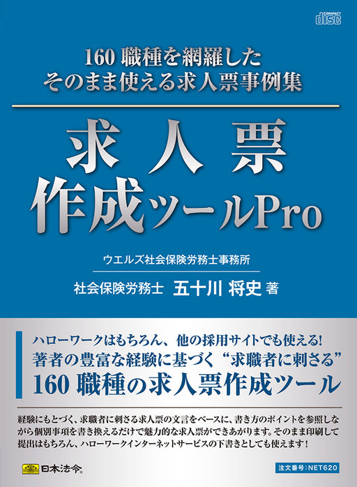 日本法令 求人票作成ツール Pro ネット　６２０ 4976075910123