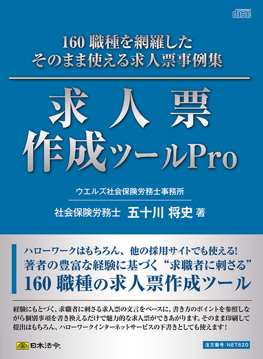 日本法令 求人票作成ツール Pro ネット　６２０ 4976075910123