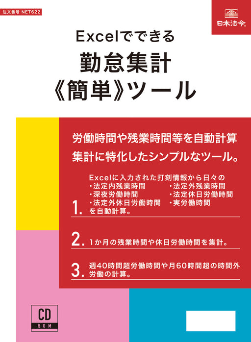 日本法令 Excel でできる 勤怠集計《簡単》ツール ネット　６２2 4976075910420