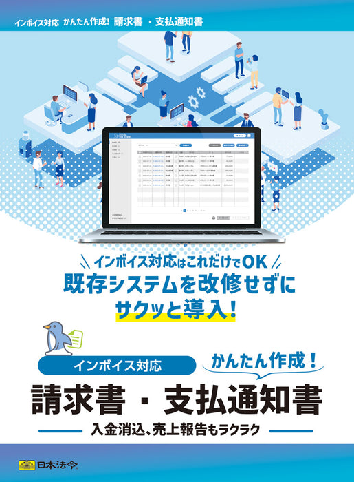 日本法令 インボイス対応　請求書・支払通知書 ネット　６２5 4976075910574