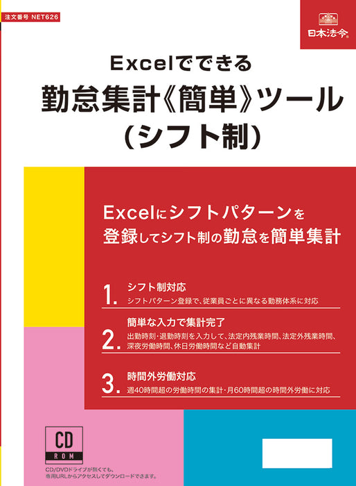 日本法令  Excel でできる 勤怠集計《簡単》ツール（シフト制） ネット　６２6 4976075910673