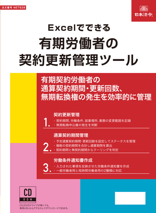 日本法令 Excel でできる 有期労働者の契約更新管理ツール ネット　６２8 4976075910710