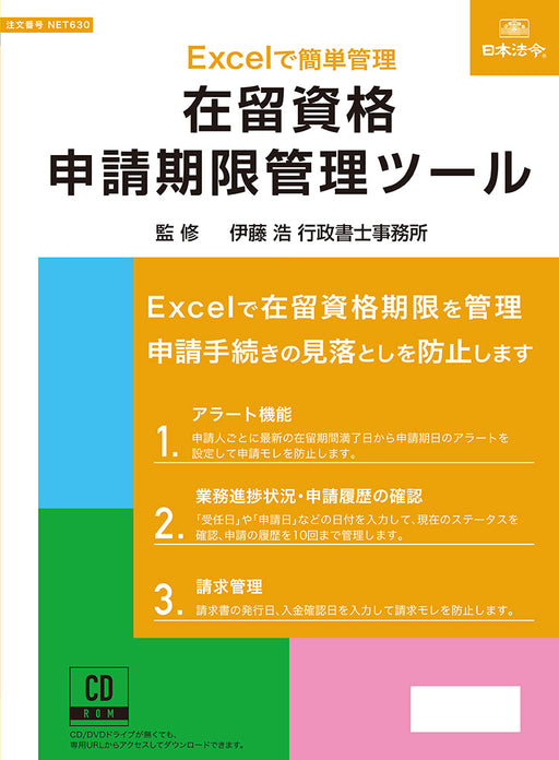 日本法令 在留資格申請期限管理ツール ネット　６３０ 4976075910796