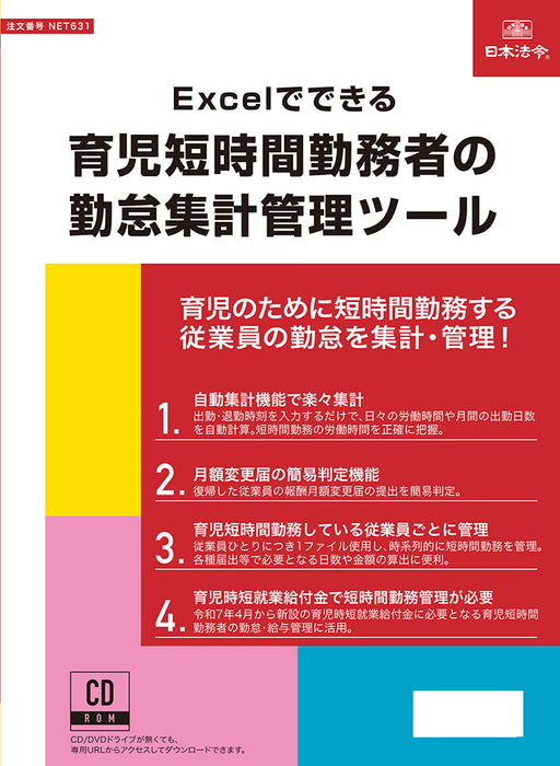 日本法令 Excel でできる 育児短時間勤務者の勤怠集計管理ツール ネット　６３１ 4976075910833