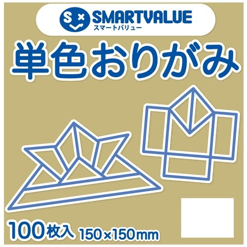 スマートバリュー 単色おりがみアイボリー 100枚 B260J-41