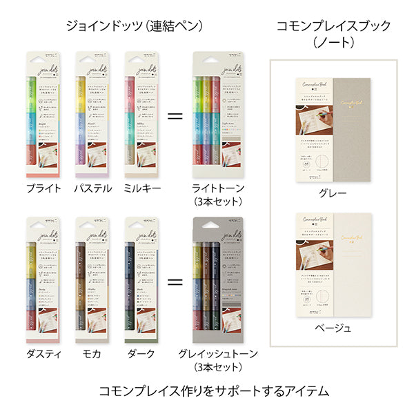 ミドリ 連結ペン ジョインドッツ 3本入 ライトトーン(38141006)  4902805381413（3セット）