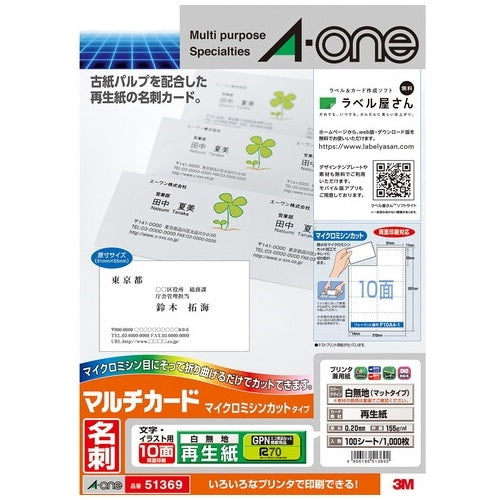 エーワン マルチカード名刺51369再生白 A4 10面100枚 4906186513692