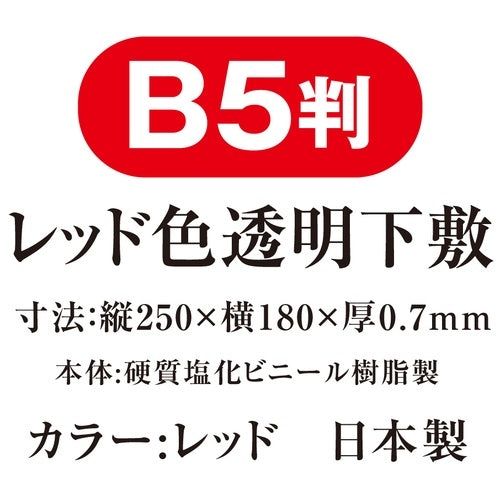 共栄プラスチック 色透明下敷  NO.8712-R  赤 4963346132377
