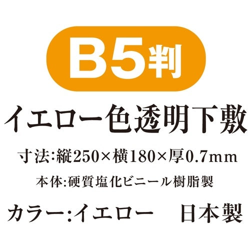 共栄プラスチック 色透明下敷  NO.8712-Y  黄 4963346132407
