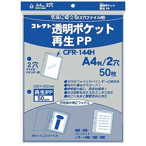 コレクト 透明ポケット  再生PP A4 2穴 CFR-144H 4971711114132