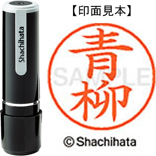 シヤチハタ ネーム９既製 XL-9 0017 青柳 4974052085338