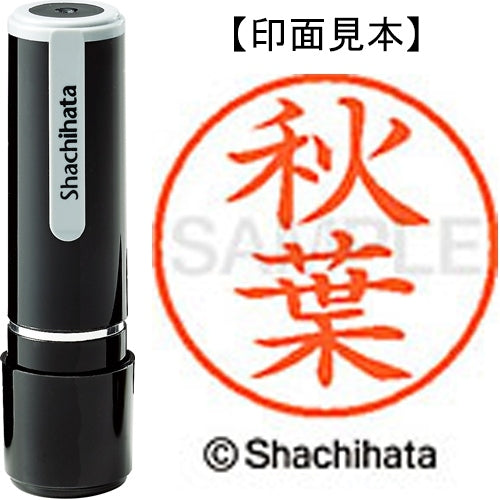 シヤチハタ ネーム９既製 XL-9 0049 秋葉 4974052100710