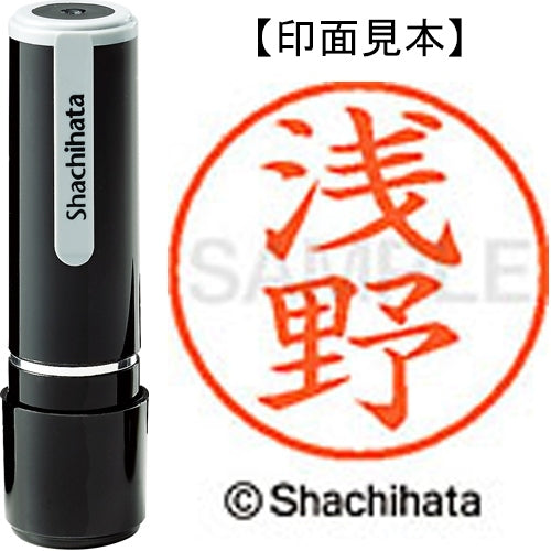 シヤチハタ ネーム９既製 XL-9 0067 浅野 4974052085413