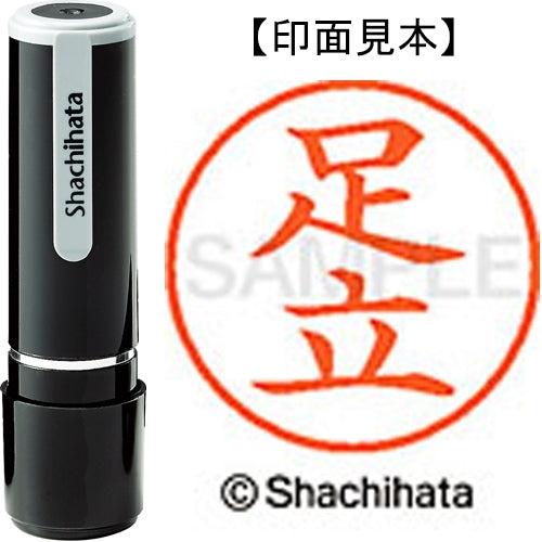 シヤチハタ ネーム９既製 XL-9 0088 足立 4974052085475