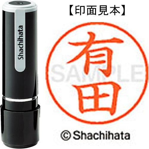 シヤチハタ ネーム９既製 XL-9 0117 有田 4974052101731