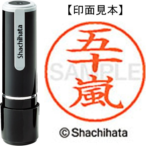 シヤチハタ ネーム９既製 XL-9 0338 五十嵐 4974052086434