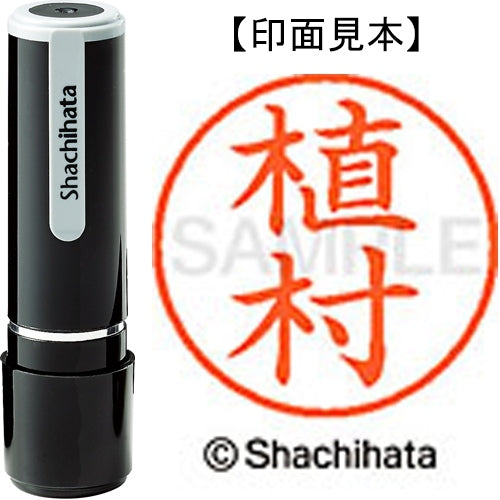 シヤチハタ ネーム９既製 XL-9 0360 植村 4974052086472