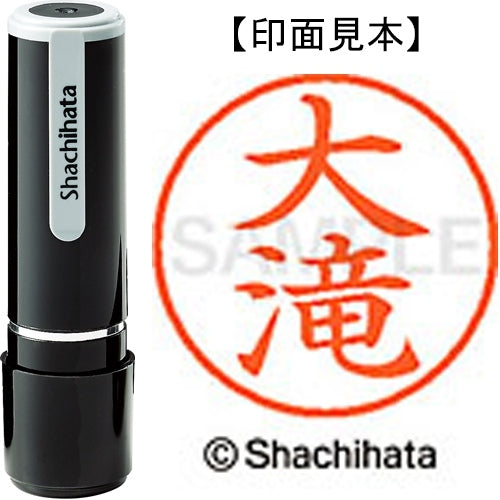 シヤチハタ ネーム９既製 XL-9 0495 大滝 4974052110337