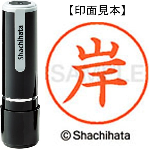 シヤチハタ ネーム９既製 XL-9 0890 岸 4974052088551