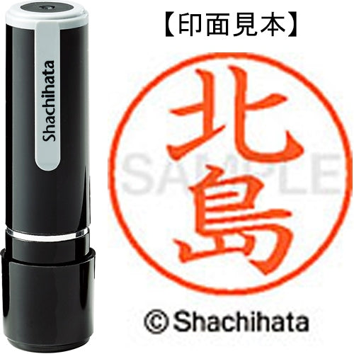 シヤチハタ ネーム９既製 XL-9 0903 北島 4974052088599