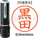 シヤチハタ ネーム９既製 XL-9 1004 黒田 4974052088759