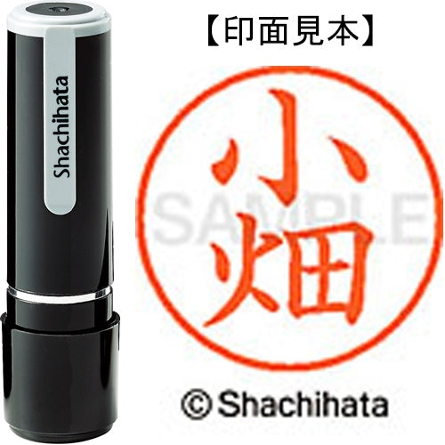 シヤチハタ ネーム９既製 XL-9 1062 小畑 4974052124358