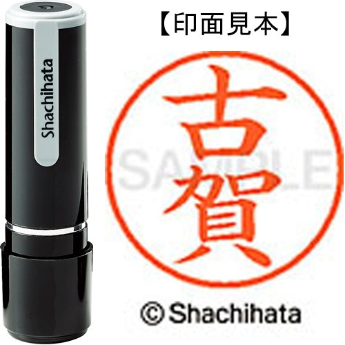 シヤチハタ ネーム９既製 XL-9 1108 古賀 4974052089411