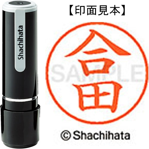 シヤチハタ ネーム９既製 XL-9 1137 合田 4974052125522