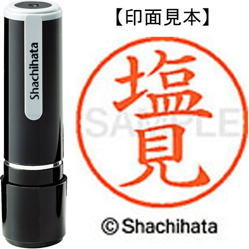 シヤチハタ ネーム９既製 XL-9 1263 塩見 4974052170607