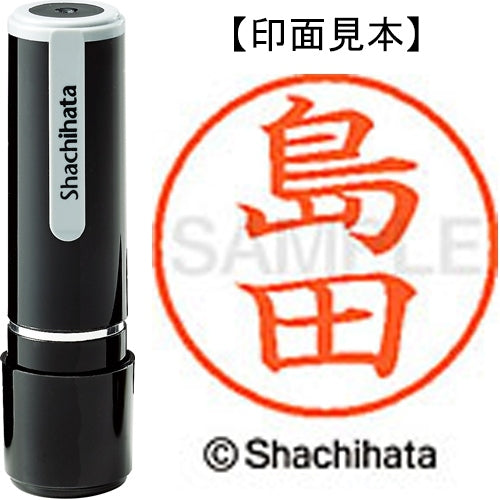 シヤチハタ ネーム９既製 XL-9 1279 島田 4974052089688