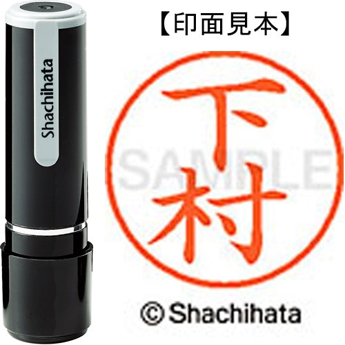 シヤチハタ ネーム９既製 XL-9 1285 下村 4974052089701