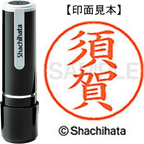 シヤチハタ ネーム９既製 XL-9 1305 須賀 4974052171390