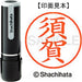 シヤチハタ ネーム９既製 XL-9 1305 須賀 4974052171390