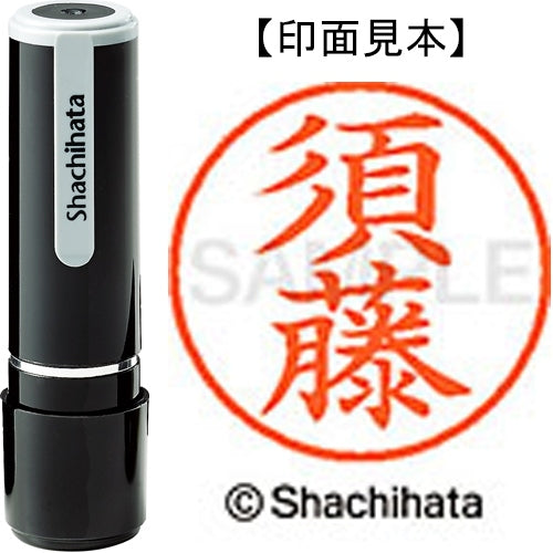 シヤチハタ ネーム９既製 XL-9 1308 須藤 4974052089763