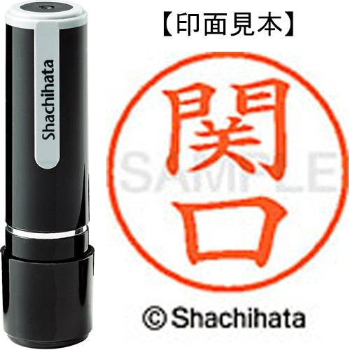 シヤチハタ ネーム９既製 XL-9 1344 関口 4974052090394