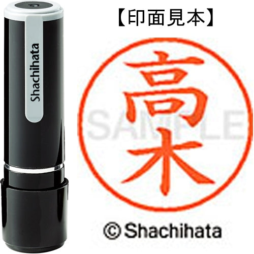 シヤチハタ ネーム９既製 XL-9 1362 高木 4974052090479