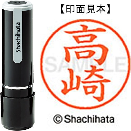 シヤチハタ ネーム９既製 XL-9 1365 高崎 4974052090486