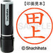 シヤチハタ ネーム９既製 XL-9 1387 田上 4974052172373