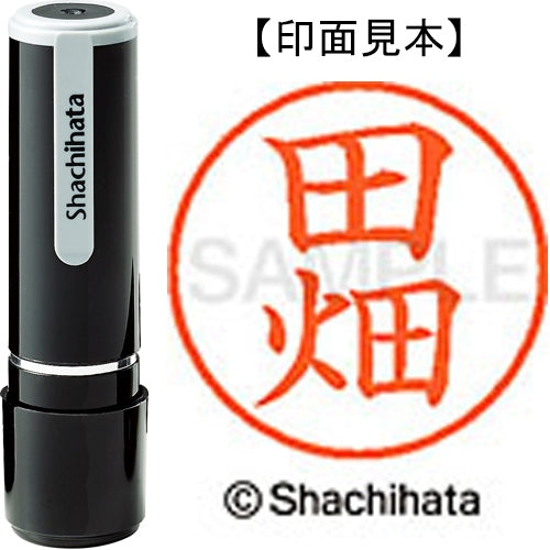 シヤチハタ ネーム９既製 XL-9 1394 田畑 4974052090639