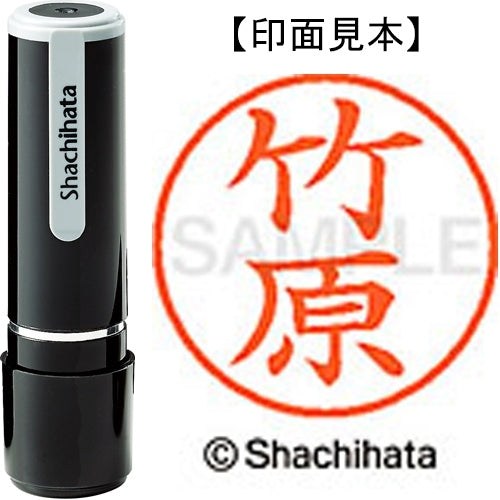 シヤチハタ ネーム９既製 XL-9 1419 竹原 4974052172540