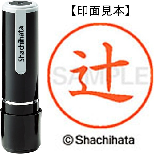 シヤチハタ ネーム９既製 XL-9 1460 辻 4974052091353