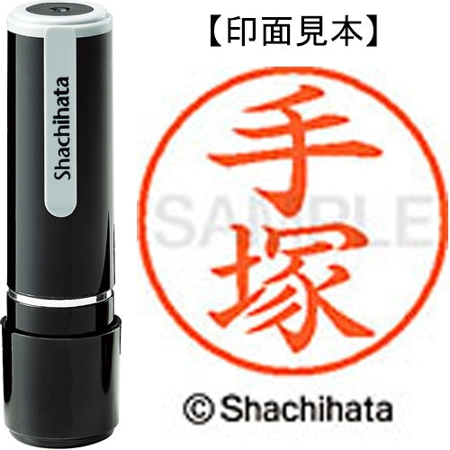 シヤチハタ ネーム９既製 XL-9 1482 手塚 4974052091438